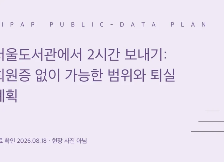 서울도서관 2시간 이용 범위와 퇴실 계획 정보 그래픽