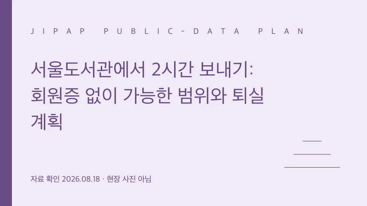 서울도서관 2시간 이용 범위와 퇴실 계획 정보 그래픽