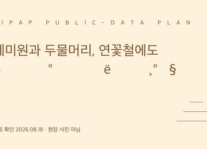 세미원과 두물머리 4시간 동선 정보 그래픽