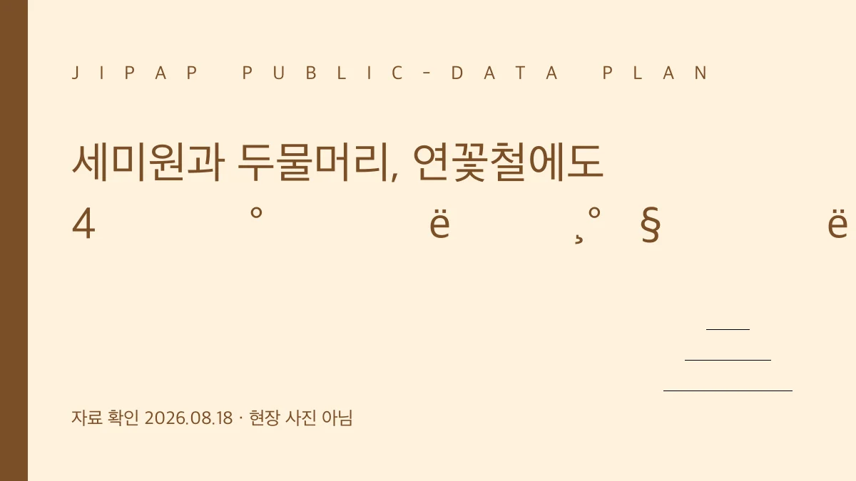 세미원과 두물머리 4시간 동선 정보 그래픽
