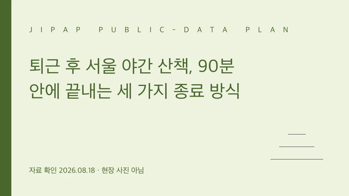 서울 야간 산책의 출구 복귀형 일방향형 환승형 비교 정보 그래픽